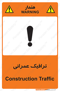 تابلوی ایمنی ترافیک عمرانی – طرح 10762