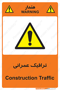 Construction , Traffic , رفت و آمد , تردد , ساخت و ساز , خطر , 
