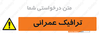 Construction , Traffic , رفت و آمد , تردد , ساخت و ساز , خطر , 