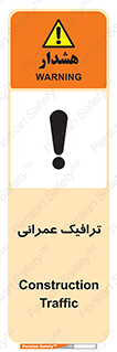Construction , Traffic , رفت و آمد , تردد , ساخت و ساز , خطر , 