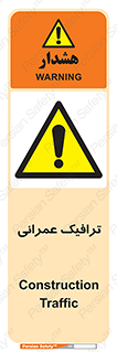 Construction , Traffic , رفت و آمد , تردد , ساخت و ساز , خطر , 