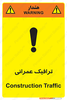 تابلوی ایمنی ترافیک عمرانی – طرح 10762