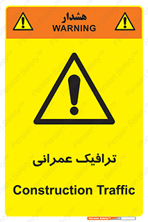 Construction , Traffic , رفت و آمد , تردد , ساخت و ساز , خطر , 