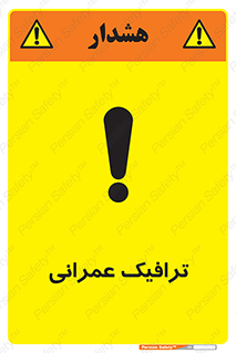 Construction , Traffic , رفت و آمد , تردد , ساخت و ساز , خطر , 