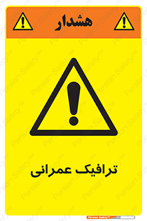 Construction , Traffic , رفت و آمد , تردد , ساخت و ساز , خطر , 