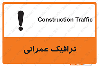 تابلوی ایمنی ترافیک عمرانی – طرح 10762