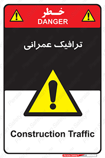 Construction , Traffic , رفت و آمد , تردد , ساخت و ساز , خطر , 