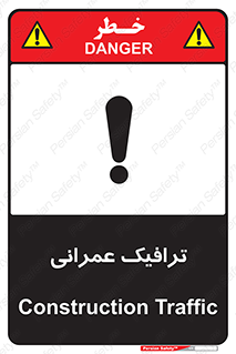 تابلوی ایمنی ترافیک عمرانی – طرح 10762