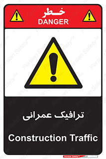 Construction , Traffic , رفت و آمد , تردد , ساخت و ساز , خطر , 
