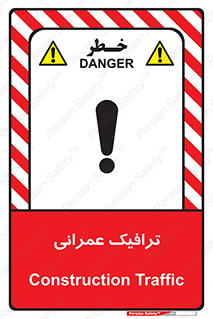 Construction , Traffic , رفت و آمد , تردد , ساخت و ساز , خطر , 