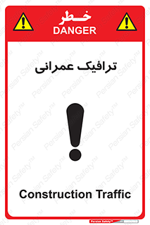 تابلوی ایمنی ترافیک عمرانی – طرح 10762