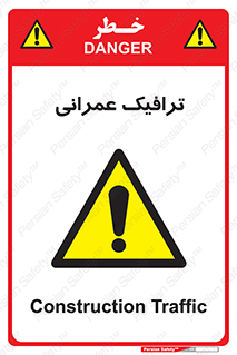 Construction , Traffic , رفت و آمد , تردد , ساخت و ساز , خطر , 