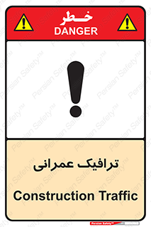 Construction , Traffic , رفت و آمد , تردد , ساخت و ساز , خطر , 
