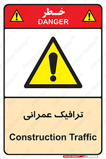 Construction , Traffic , رفت و آمد , تردد , ساخت و ساز , خطر , 