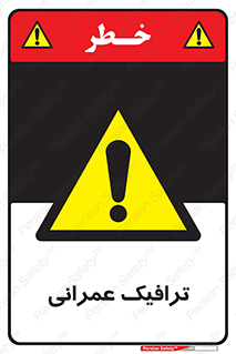 Construction , Traffic , رفت و آمد , تردد , ساخت و ساز , خطر , 