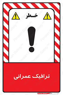 تابلوی ایمنی ترافیک عمرانی – طرح 10762