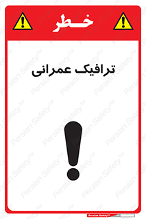 تابلوی ایمنی ترافیک عمرانی – طرح 10762
