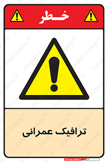 Construction , Traffic , رفت و آمد , تردد , ساخت و ساز , خطر , 