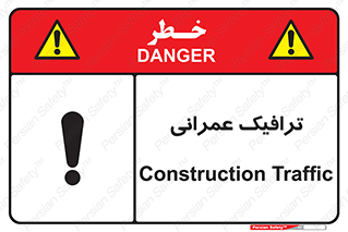 Construction , Traffic , رفت و آمد , تردد , ساخت و ساز , خطر , 