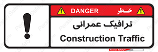 Construction , Traffic , رفت و آمد , تردد , ساخت و ساز , خطر , 