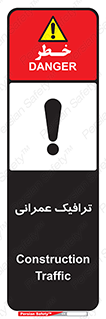 Construction , Traffic , رفت و آمد , تردد , ساخت و ساز , خطر , 
