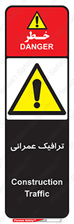 Construction , Traffic , رفت و آمد , تردد , ساخت و ساز , خطر , 