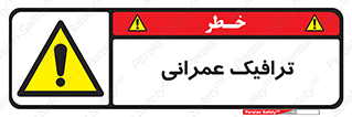 Construction , Traffic , رفت و آمد , تردد , ساخت و ساز , خطر , 