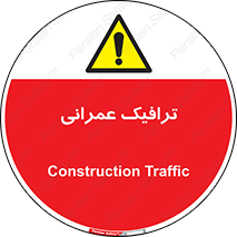Construction , Traffic , رفت و آمد , تردد , ساخت و ساز , خطر , 