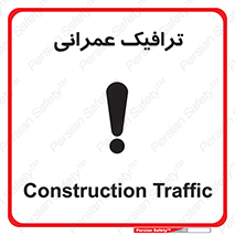Construction , Traffic , رفت و آمد , تردد , ساخت و ساز , خطر , 