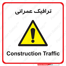 Construction , Traffic , رفت و آمد , تردد , ساخت و ساز , خطر , 