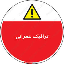 Construction , Traffic , رفت و آمد , تردد , ساخت و ساز , خطر , 
