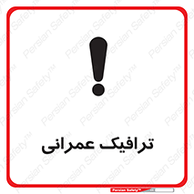 Construction , Traffic , رفت و آمد , تردد , ساخت و ساز , خطر , 