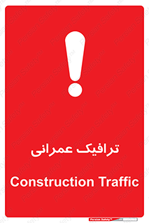 Construction , Traffic , رفت و آمد , تردد , ساخت و ساز , خطر , 