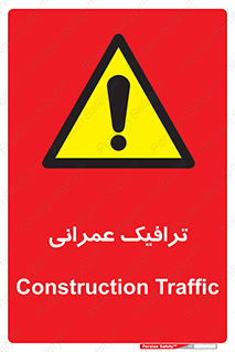 Construction , Traffic , رفت و آمد , تردد , ساخت و ساز , خطر , 