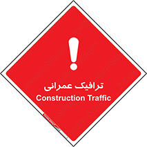 Construction , Traffic , رفت و آمد , تردد , ساخت و ساز , خطر , 