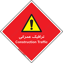 Construction , Traffic , رفت و آمد , تردد , ساخت و ساز , خطر , 