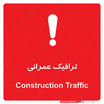 Construction , Traffic , رفت و آمد , تردد , ساخت و ساز , خطر , 