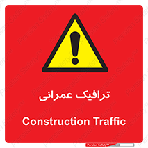 Construction , Traffic , رفت و آمد , تردد , ساخت و ساز , خطر , 
