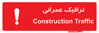 تابلوی ایمنی ترافیک عمرانی – طرح 10762