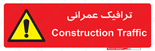 Construction , Traffic , رفت و آمد , تردد , ساخت و ساز , خطر , 