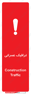 تابلوی ایمنی ترافیک عمرانی – طرح 10762
