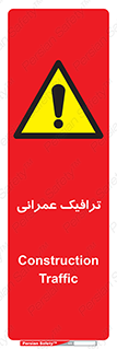 Construction , Traffic , رفت و آمد , تردد , ساخت و ساز , خطر , 