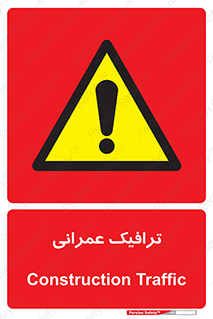 Construction , Traffic , رفت و آمد , تردد , ساخت و ساز , خطر , 