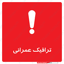 تابلوی ایمنی ترافیک عمرانی – طرح 10762