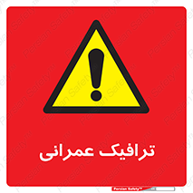 Construction , Traffic , رفت و آمد , تردد , ساخت و ساز , خطر , 