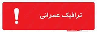 تابلوی ایمنی ترافیک عمرانی – طرح 10762