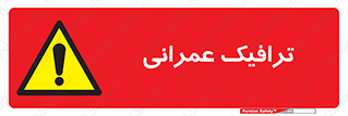 Construction , Traffic , رفت و آمد , تردد , ساخت و ساز , خطر , 