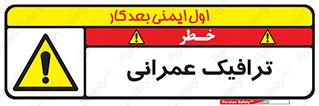 Construction , Traffic , رفت و آمد , تردد , ساخت و ساز , خطر , 