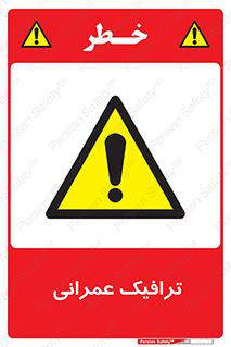 Construction , Traffic , رفت و آمد , تردد , ساخت و ساز , خطر , 