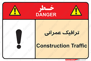 Construction , Traffic , رفت و آمد , تردد , ساخت و ساز , خطر , 